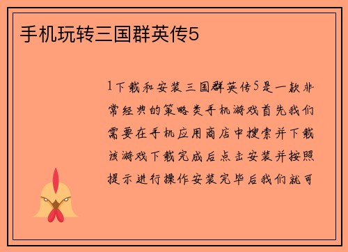 手机玩转三国群英传5