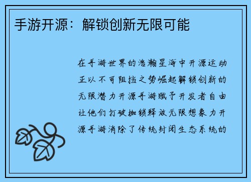 手游开源：解锁创新无限可能