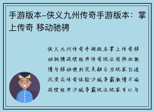 手游版本-侠义九州传奇手游版本：掌上传奇 移动驰骋