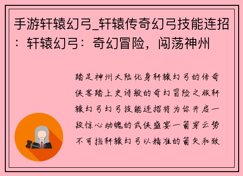 手游轩辕幻弓_轩辕传奇幻弓技能连招：轩辕幻弓：奇幻冒险，闯荡神州