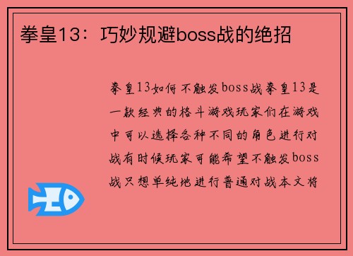 拳皇13：巧妙规避boss战的绝招