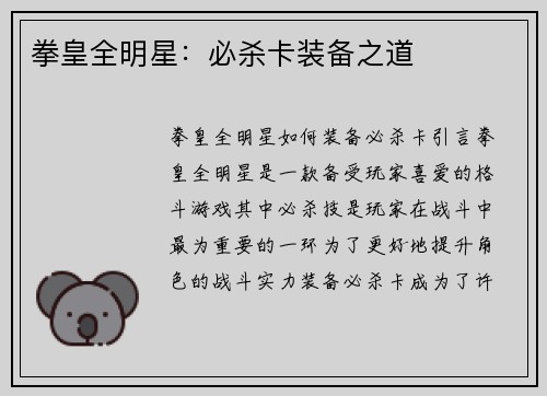 拳皇全明星：必杀卡装备之道