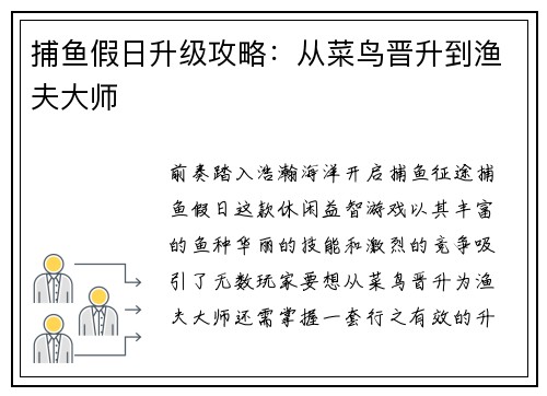 捕鱼假日升级攻略：从菜鸟晋升到渔夫大师