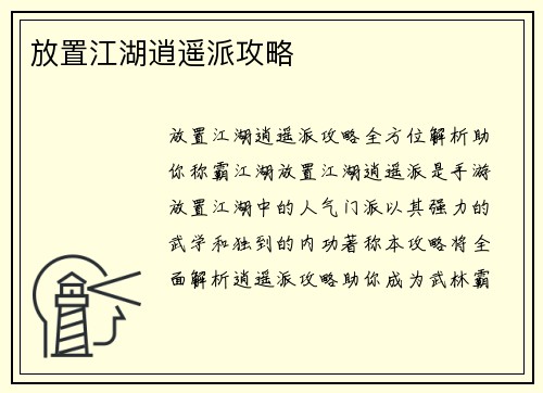 放置江湖逍遥派攻略