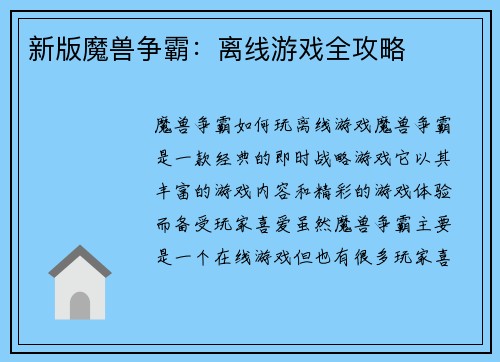 新版魔兽争霸：离线游戏全攻略