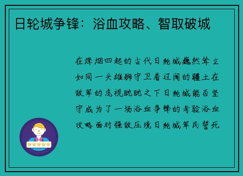 日轮城争锋：浴血攻略、智取破城