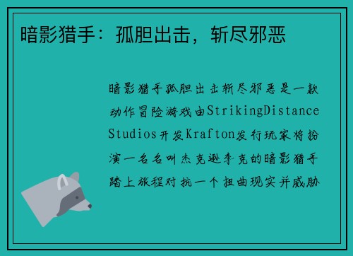 暗影猎手：孤胆出击，斩尽邪恶