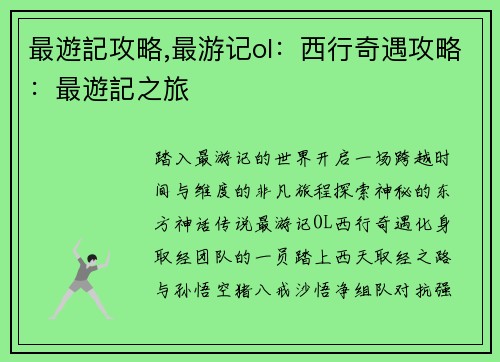 最遊記攻略,最游记ol：西行奇遇攻略：最遊記之旅