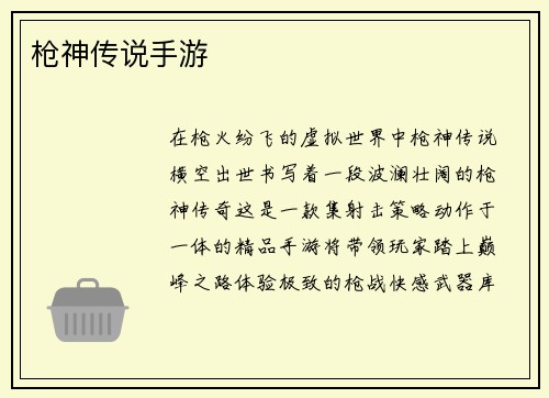 枪神传说手游