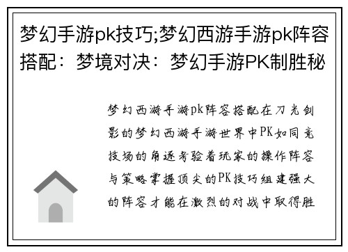 梦幻手游pk技巧;梦幻西游手游pk阵容搭配：梦境对决：梦幻手游PK制胜秘诀